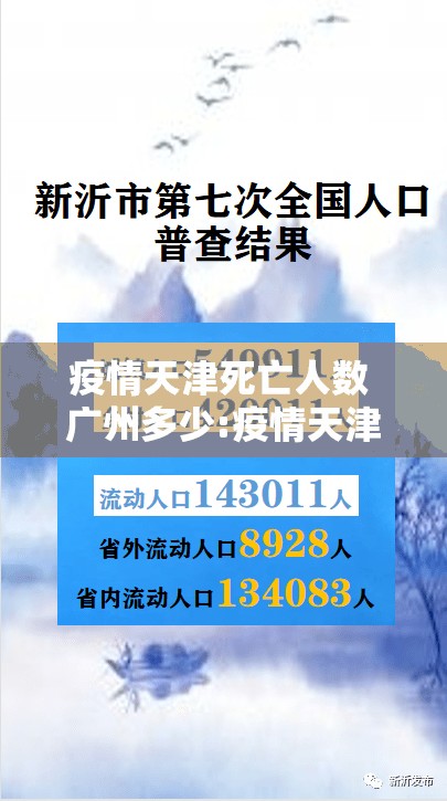 疫情天津死亡人数 广州多少:疫情天津死亡人数 广州多少人了