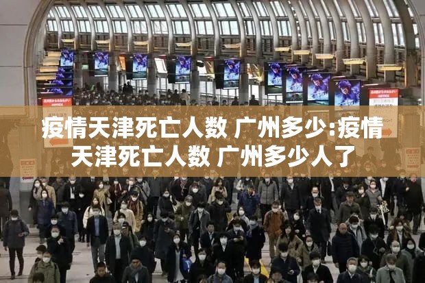 疫情天津死亡人数 广州多少:疫情天津死亡人数 广州多少人了