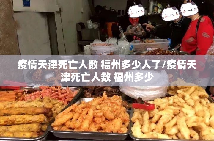 疫情天津死亡人数 福州多少人了/疫情天津死亡人数 福州多少