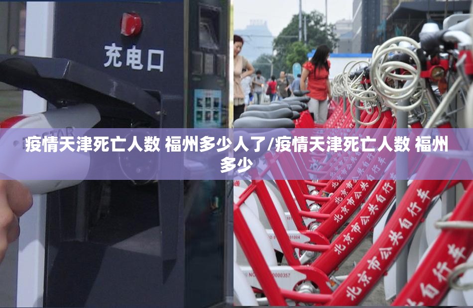 疫情天津死亡人数 福州多少人了/疫情天津死亡人数 福州多少