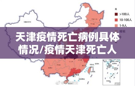 天津疫情死亡病例具体情况/疫情天津死亡人数 石家庄多少