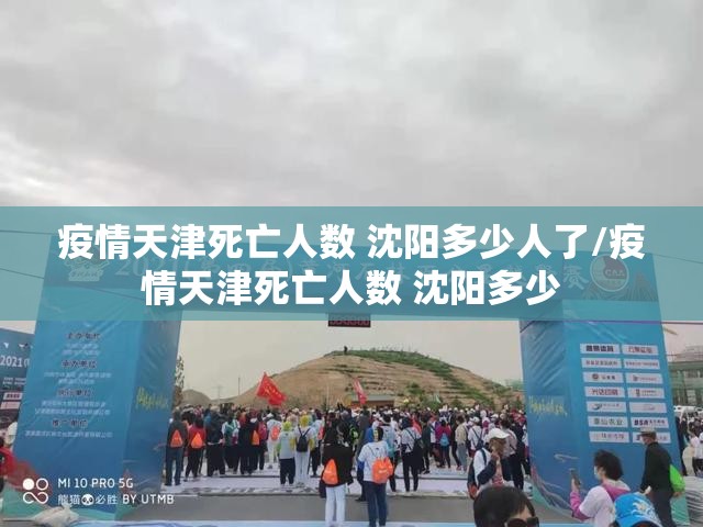 疫情天津死亡人数 沈阳多少人了/疫情天津死亡人数 沈阳多少