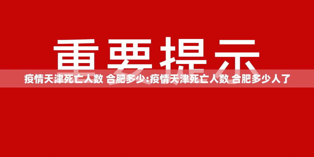 疫情天津死亡人数 合肥多少:疫情天津死亡人数 合肥多少人了