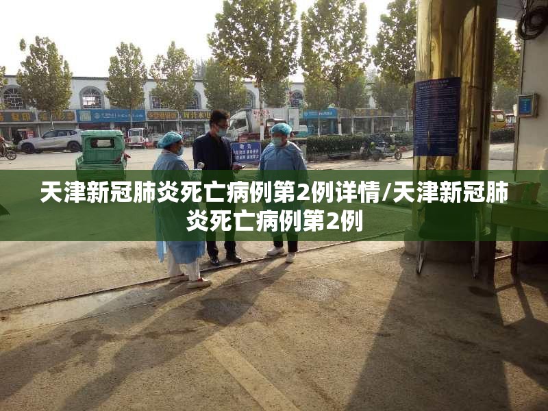 天津新冠肺炎死亡病例第2例详情/天津新冠肺炎死亡病例第2例