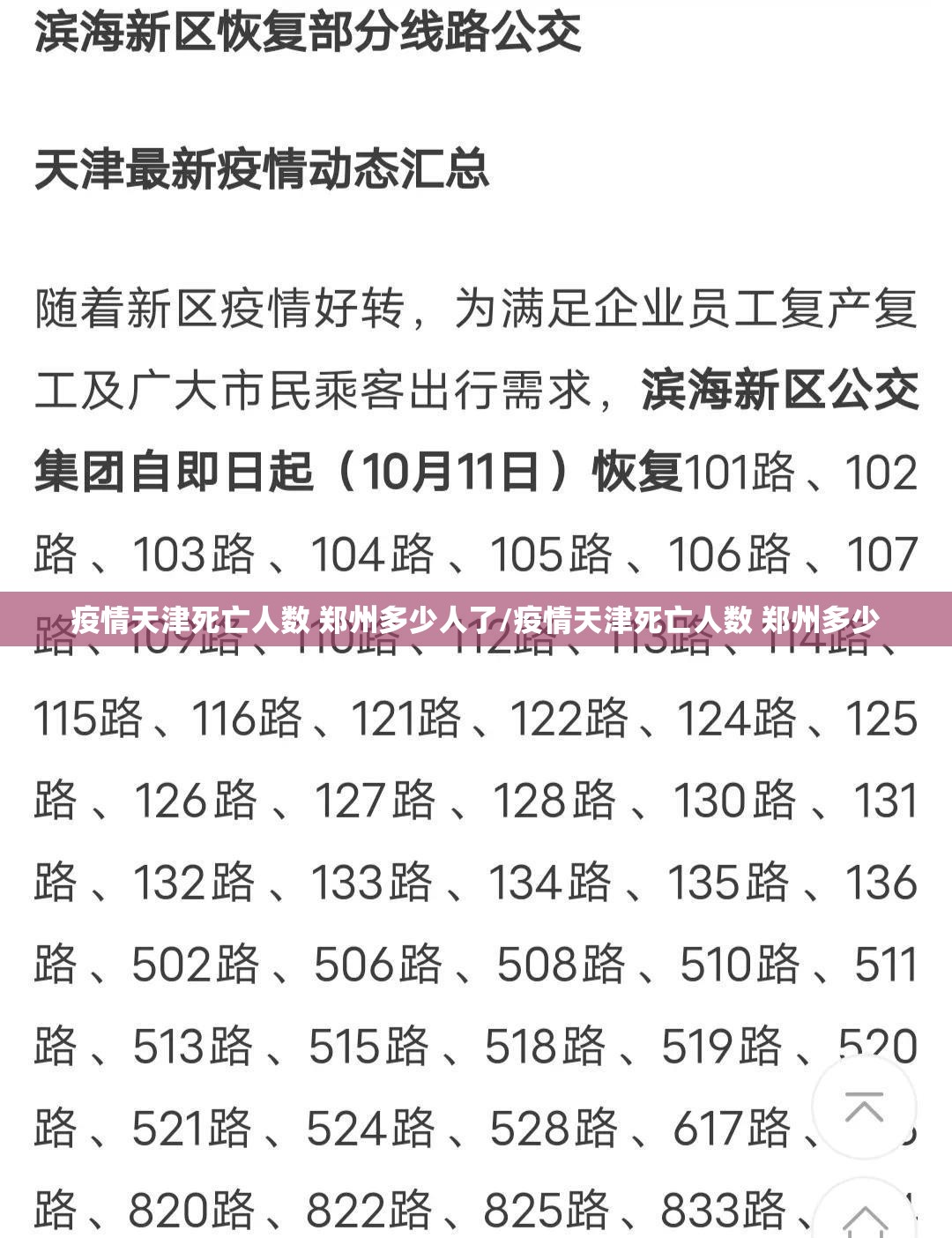疫情天津死亡人数 郑州多少人了/疫情天津死亡人数 郑州多少
