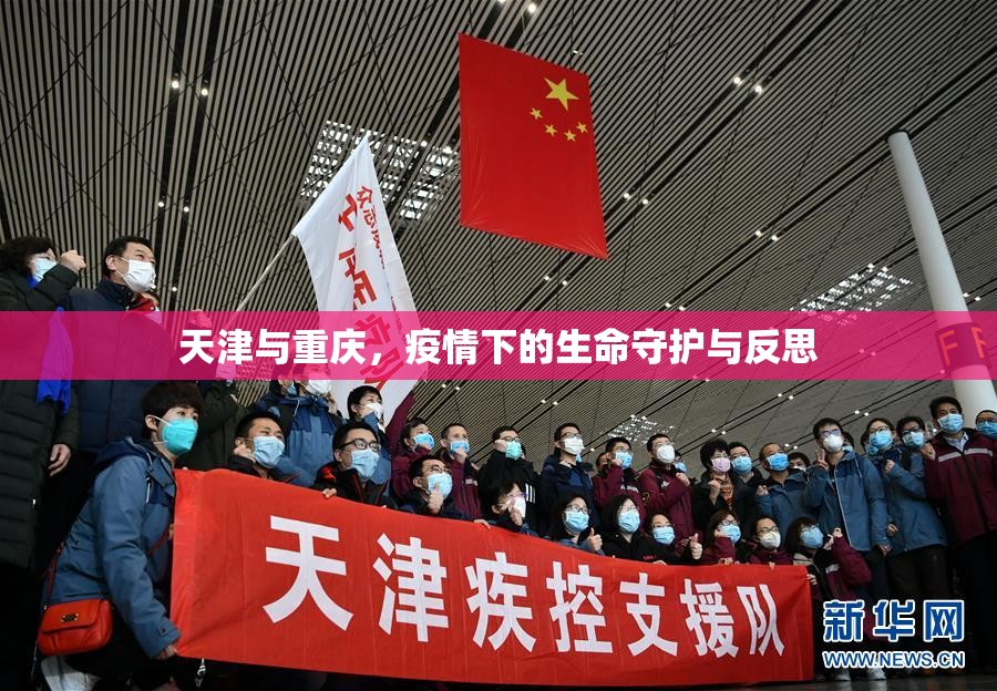 天津与重庆，疫情下的生命守护与反思
