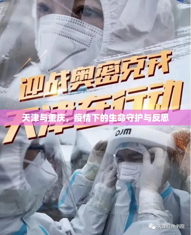 天津与重庆，疫情下的生命守护与反思