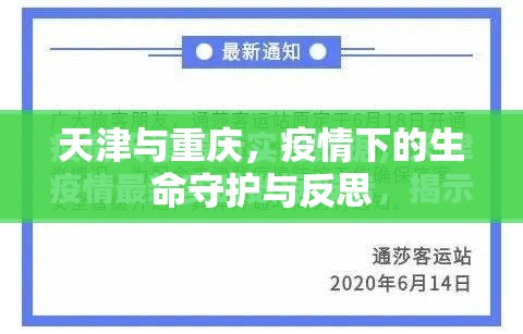 天津与重庆，疫情下的生命守护与反思