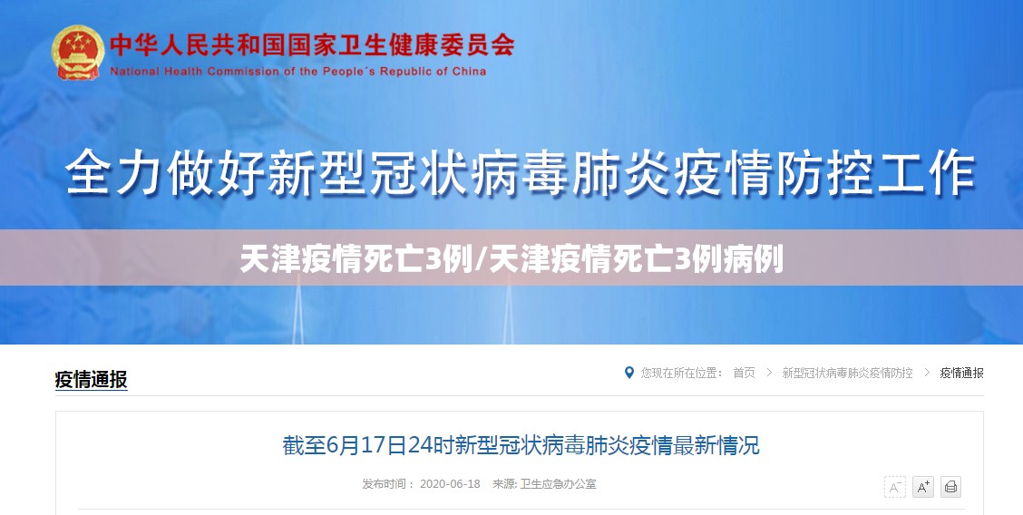 天津疫情死亡3例/天津疫情死亡3例病例