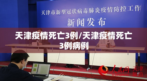 天津疫情死亡3例/天津疫情死亡3例病例
