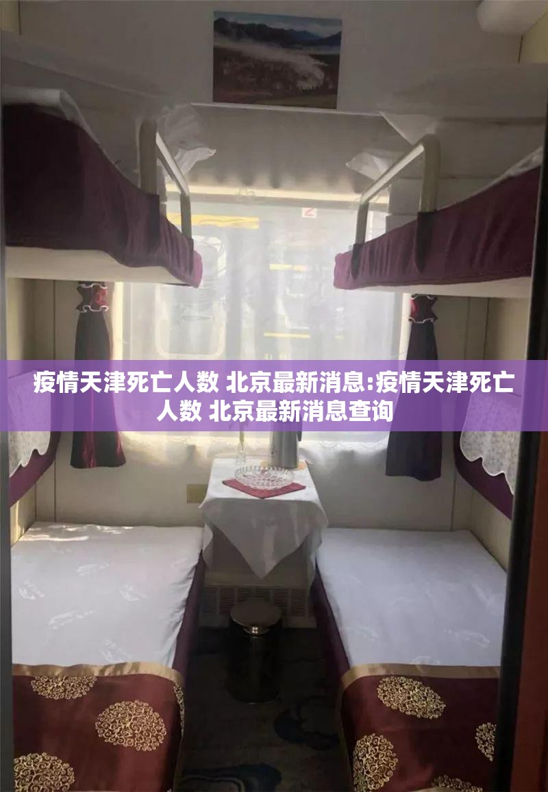 疫情天津死亡人数 北京最新消息:疫情天津死亡人数 北京最新消息查询