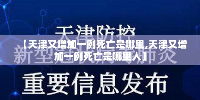 【天津又增加一例死亡是哪里,天津又增加一例死亡是哪里人】