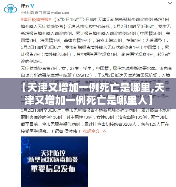 【天津又增加一例死亡是哪里,天津又增加一例死亡是哪里人】