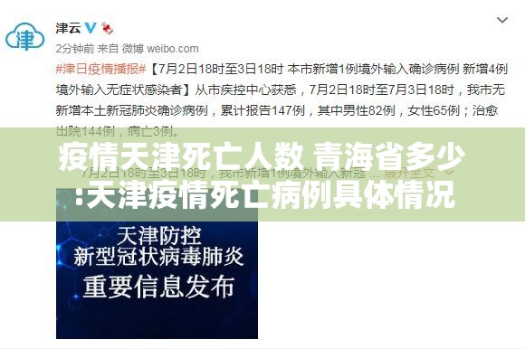 疫情天津死亡人数 青海省多少:天津疫情死亡病例具体情况