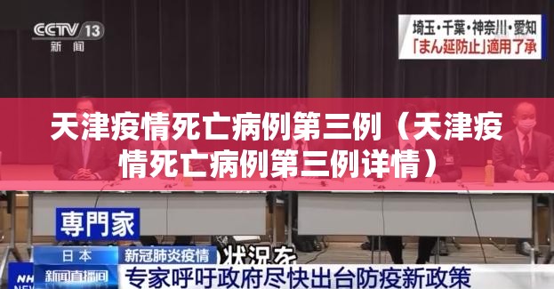天津疫情死亡病例第三例（天津疫情死亡病例第三例详情）