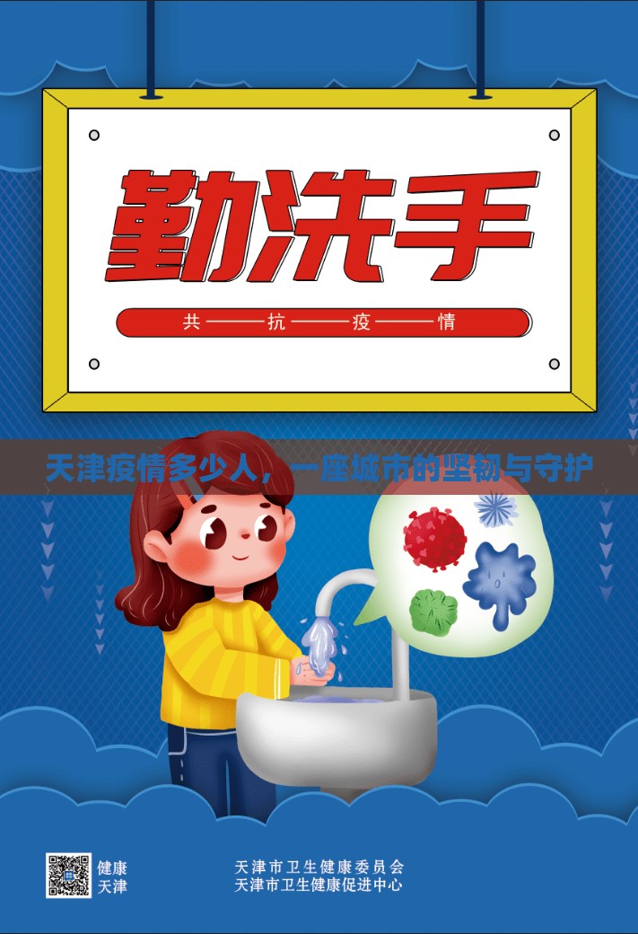 天津疫情多少人，一座城市的坚韧与守护