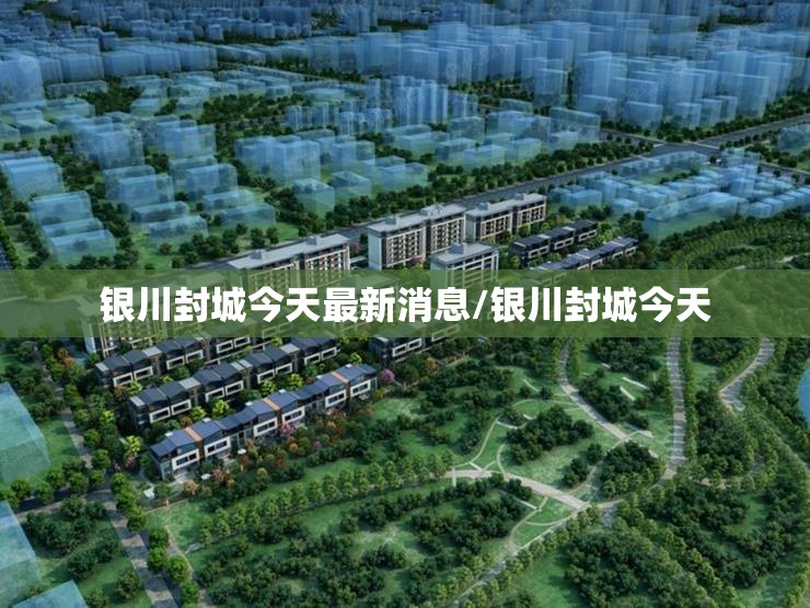 银川封城今天最新消息/银川封城今天