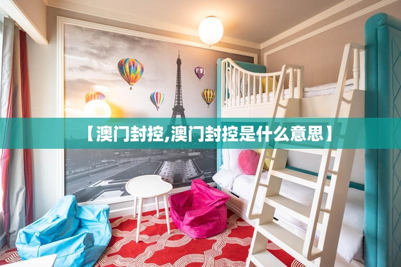 【澳门封控,澳门封控是什么意思】