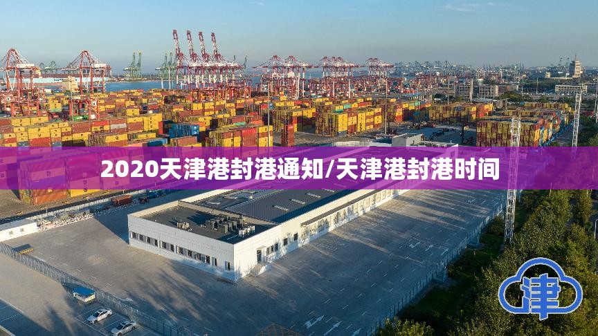 2020天津港封港通知/天津港封港时间
