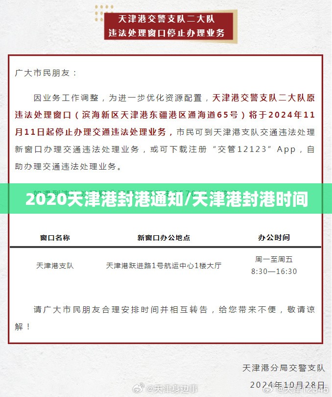 2020天津港封港通知/天津港封港时间