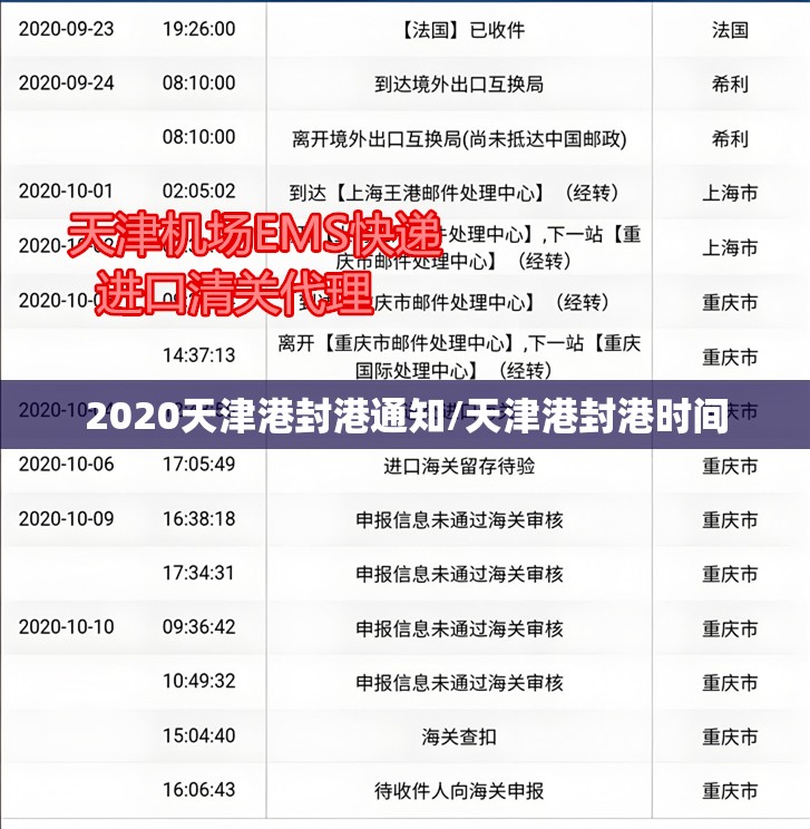 2020天津港封港通知/天津港封港时间