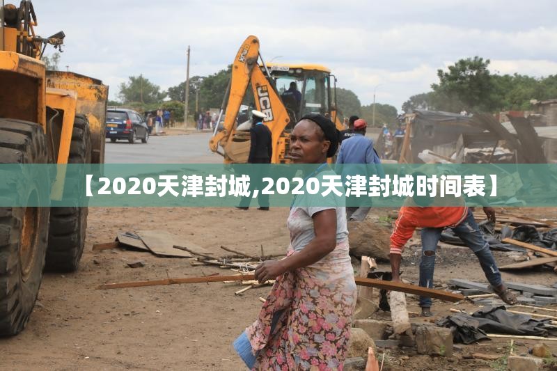 【2020天津封城,2020天津封城时间表】