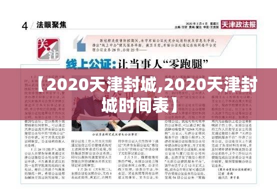 【2020天津封城,2020天津封城时间表】