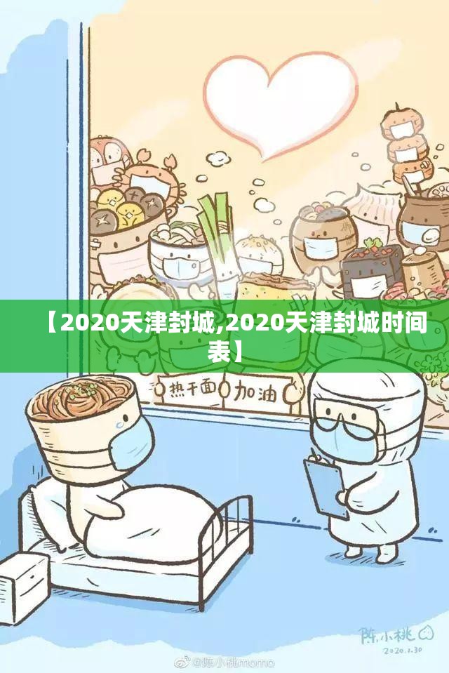 【2020天津封城,2020天津封城时间表】