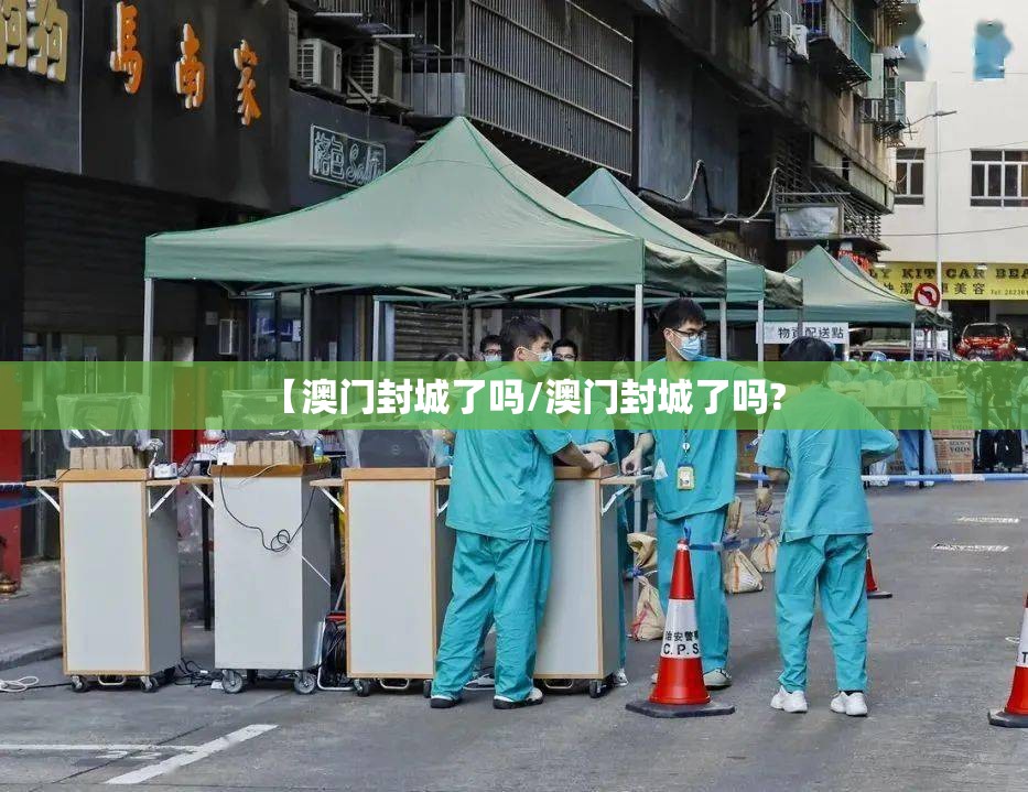 【澳门封城了吗/澳门封城了吗?
