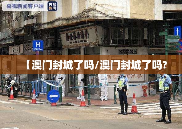 【澳门封城了吗/澳门封城了吗?