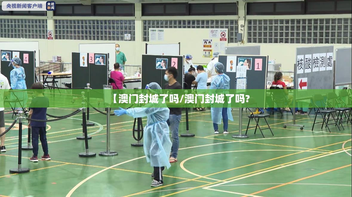 【澳门封城了吗/澳门封城了吗?