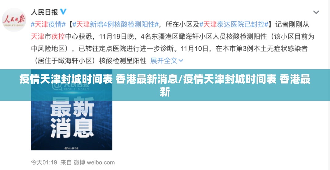 疫情天津封城时间表 香港最新消息/疫情天津封城时间表 香港最新