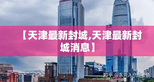 【天津最新封城,天津最新封城消息】