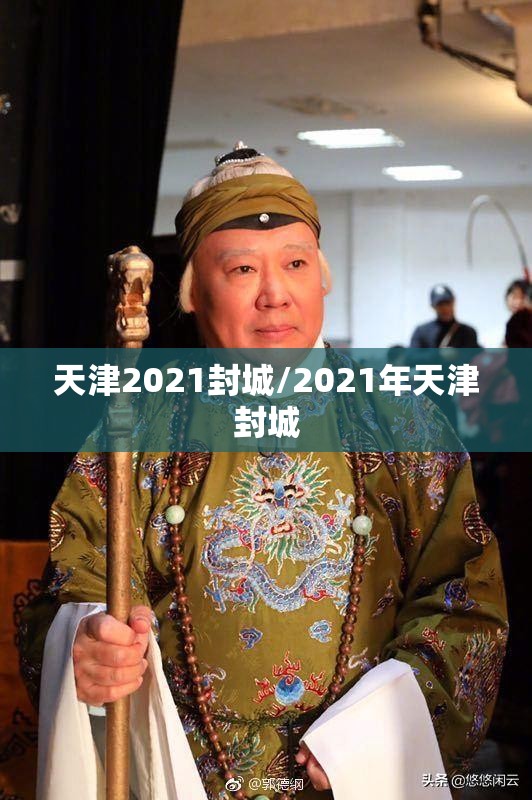 天津2021封城/2021年天津封城