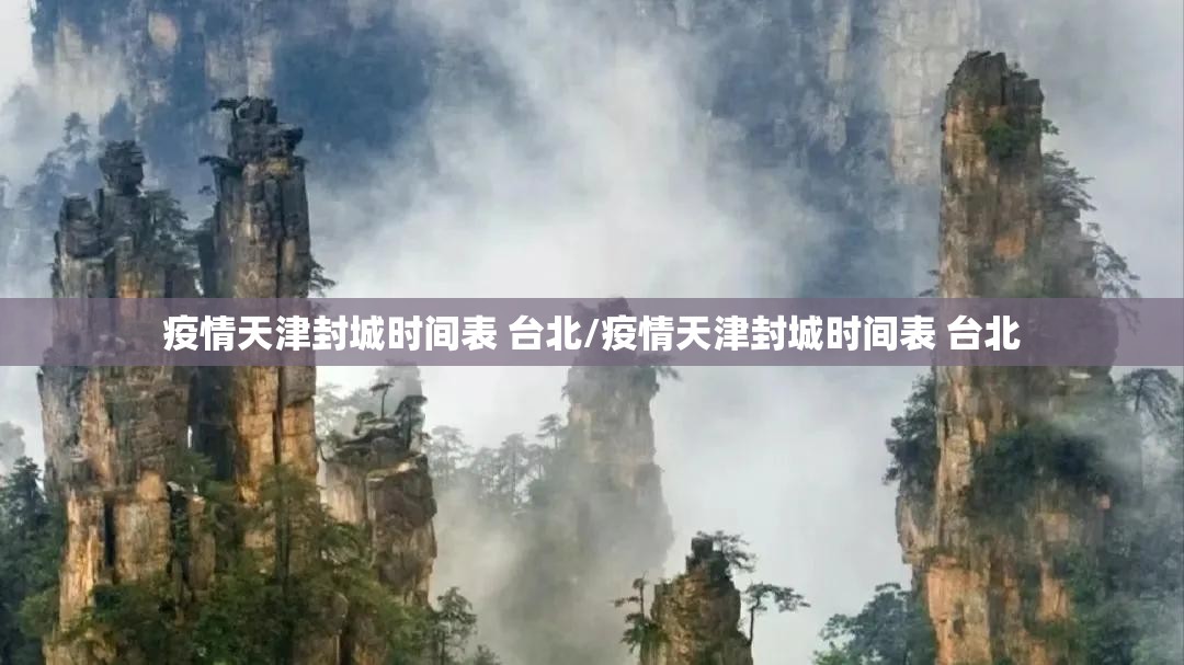 疫情天津封城时间表 台北/疫情天津封城时间表 台北