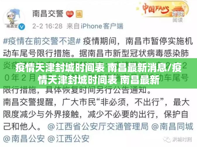疫情天津封城时间表 南昌最新消息/疫情天津封城时间表 南昌最新