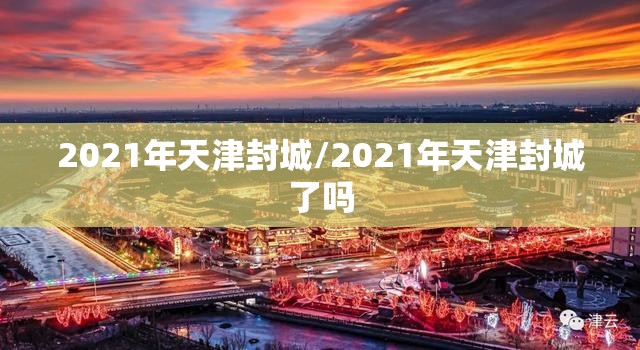 2021年天津封城/2021年天津封城了吗
