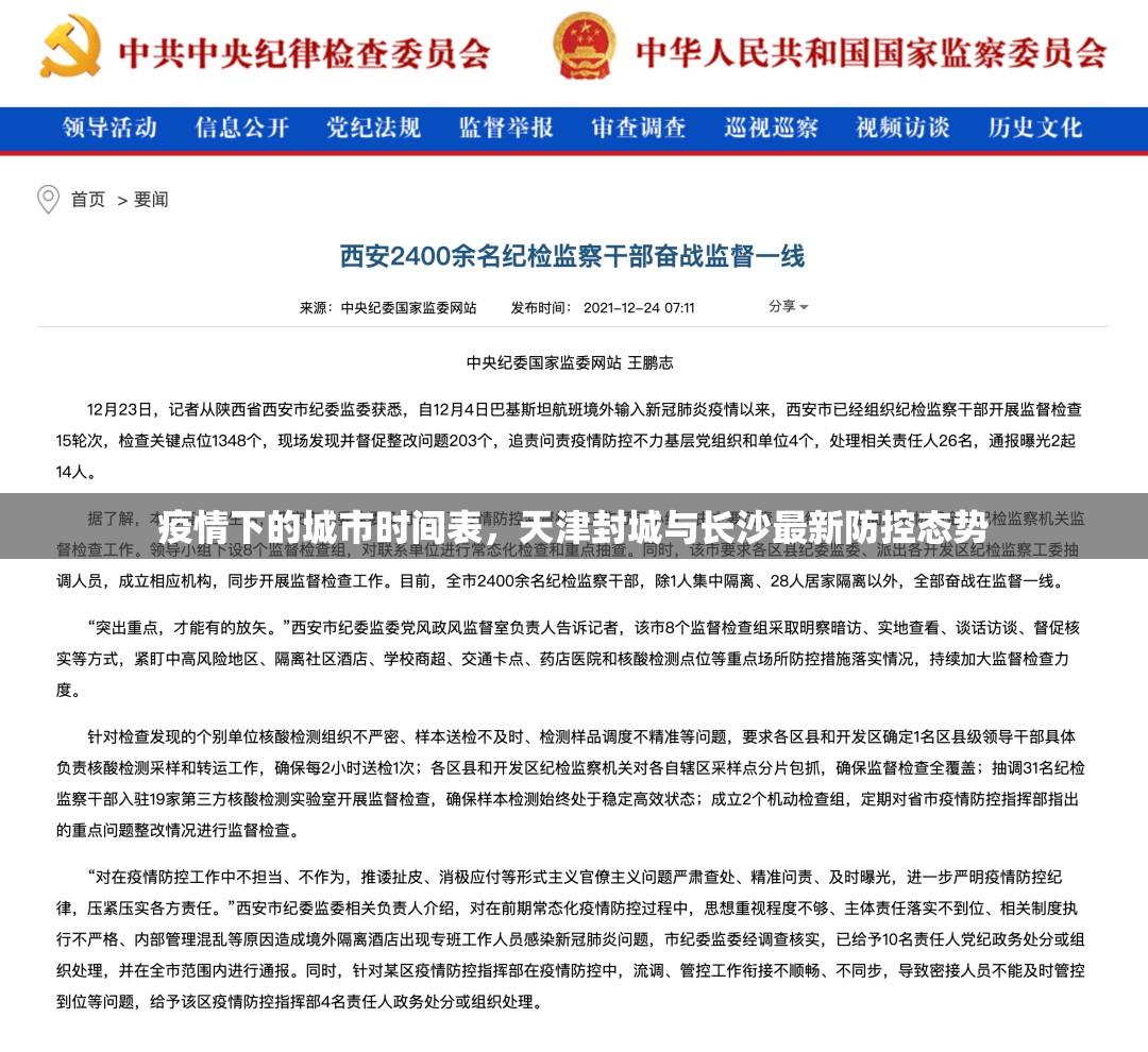 疫情下的城市时间表，天津封城与长沙最新防控态势