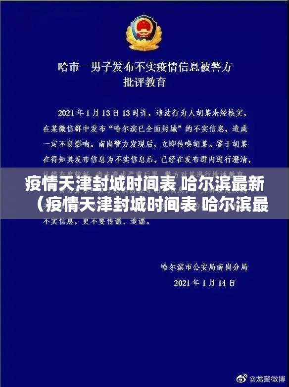 疫情天津封城时间表 哈尔滨最新（疫情天津封城时间表 哈尔滨最新消息）