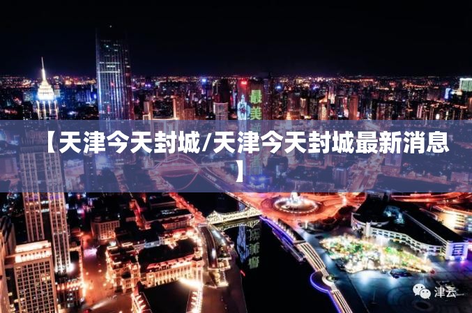 【天津今天封城/天津今天封城最新消息】