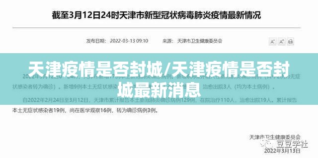 天津疫情是否封城/天津疫情是否封城最新消息