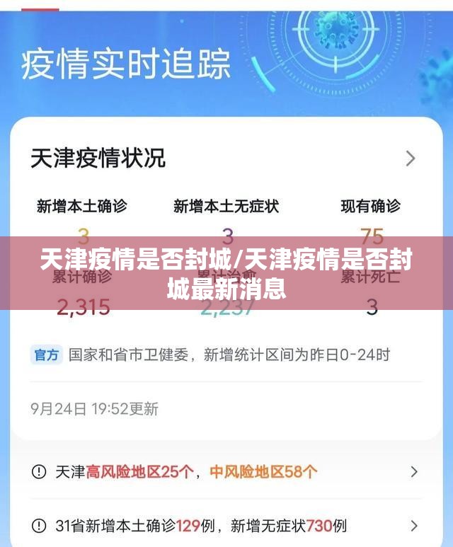 天津疫情是否封城/天津疫情是否封城最新消息