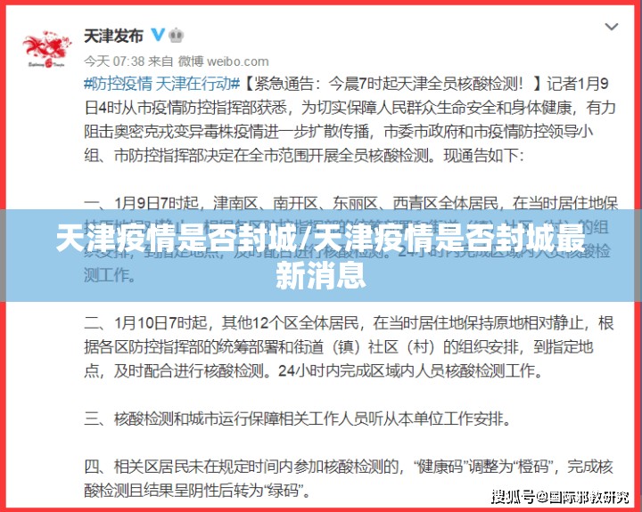 天津疫情是否封城/天津疫情是否封城最新消息