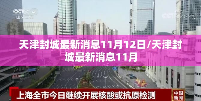 天津封城最新消息11月12日/天津封城最新消息11月