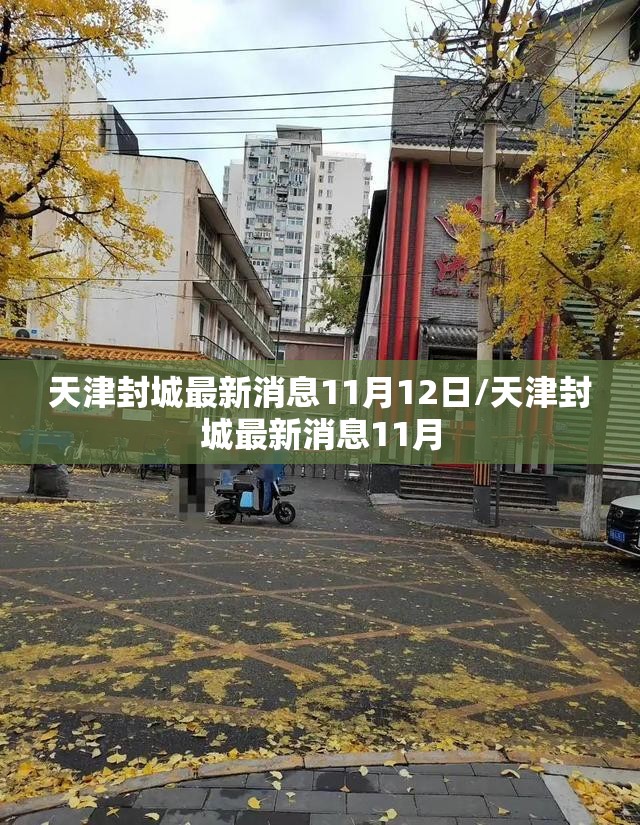 天津封城最新消息11月12日/天津封城最新消息11月