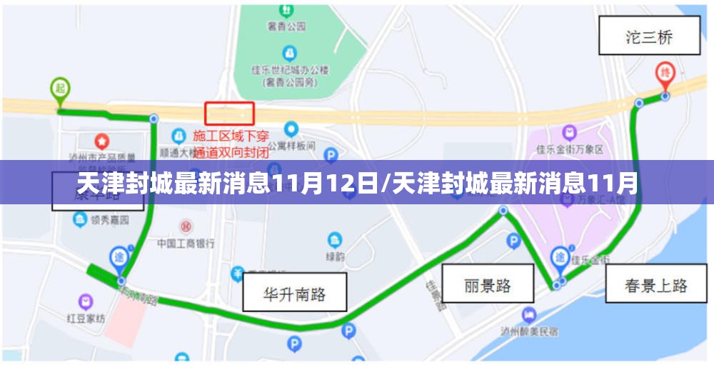 天津封城最新消息11月12日/天津封城最新消息11月