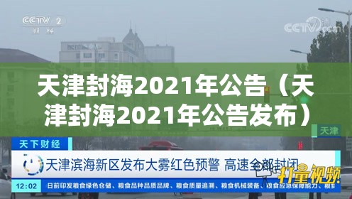 天津封海2021年公告（天津封海2021年公告发布）