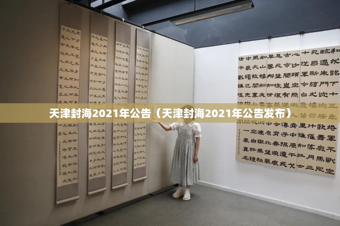 天津封海2021年公告（天津封海2021年公告发布）