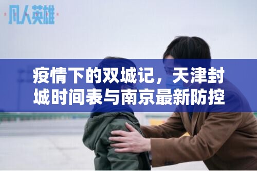 疫情下的双城记，天津封城时间表与南京最新防控措施解析