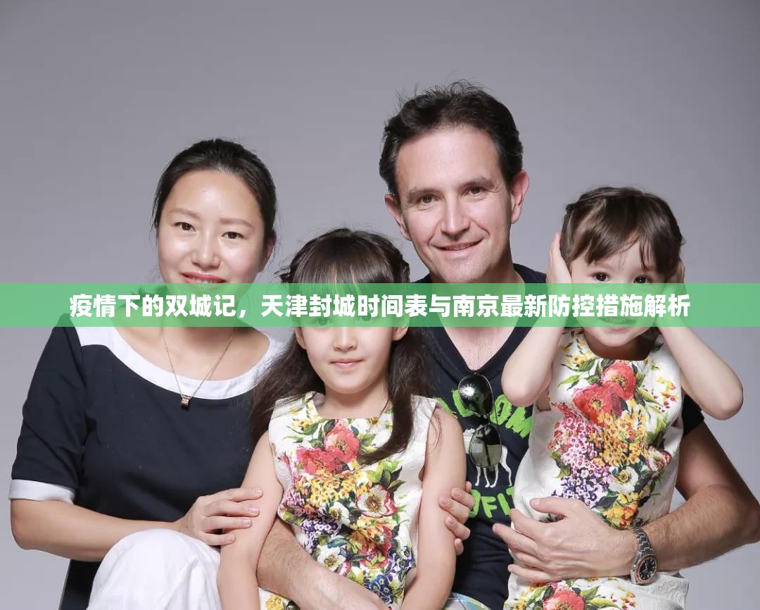 疫情下的双城记，天津封城时间表与南京最新防控措施解析